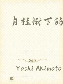 月桂树下的王子