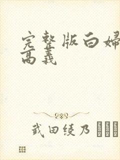 完整版白妇少洁高义