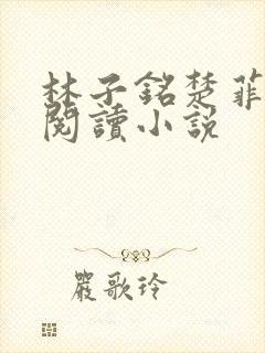 林子铭楚菲免费阅读小说