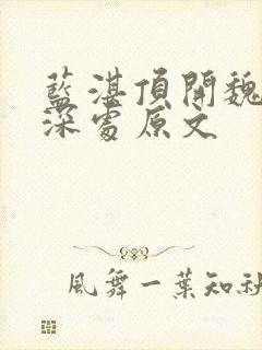 蓝湛顶开魏婴的深处原文