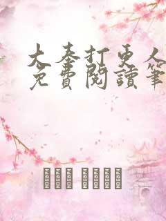 大奉打更人小说免费阅读笔趣阁