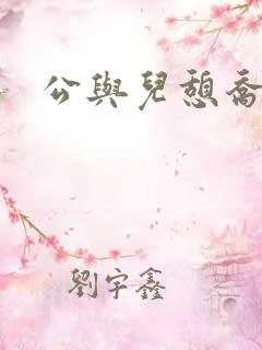 公与儿憩乔静