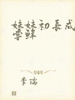 妹妹初长成我尝尝鲜