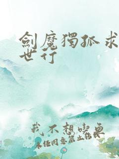 剑魔独孤求败异世行