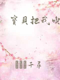 宝贝把我吃进去