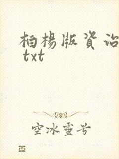 柏杨版资治通鉴 txt