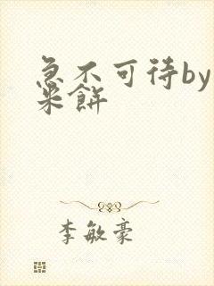 急不可待by小米饼