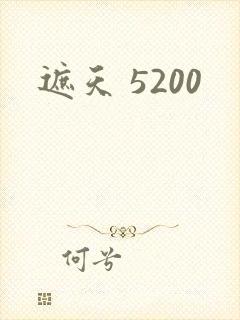遮天 5200