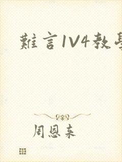 难言1V4教学