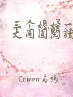 三个媳妇一锅烩大团圆阅读