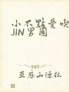 小不点爱吃肉混JIN男团
