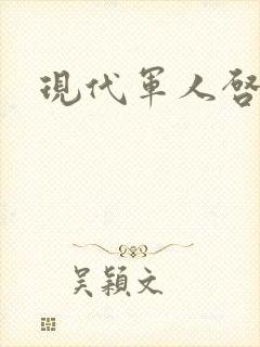 现代军人启事录