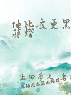 他比夜更黑秦舒蒋熠