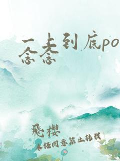 一上到底po舍念念