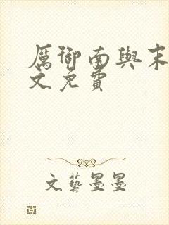 厉御南与末笙全文免费