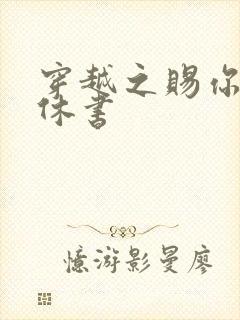 穿越之赐你一纸休书