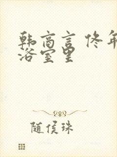 韩商言 佟年在浴室里