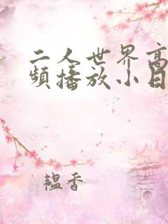 二人世界高清视频播放小日子