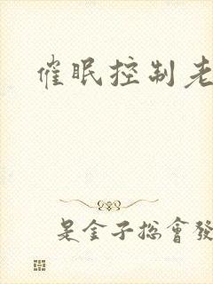催眠控制老师