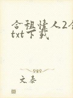 合租情人2全文txt下载