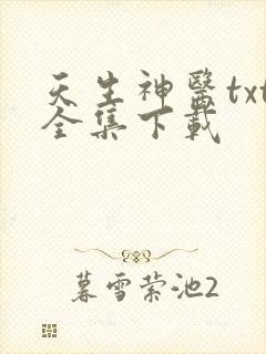 天生神医txt全集下载