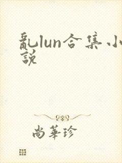 乱lun合集小说