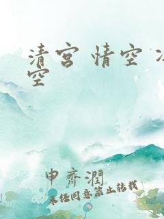 清宫 情空 净空