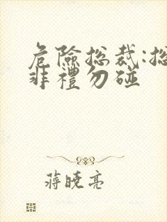 危险总裁:总裁非礼勿碰