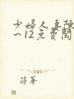 少妇人妻陈艳1～12免费阅读