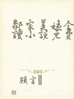 邻家美姨全文阅读小说免费