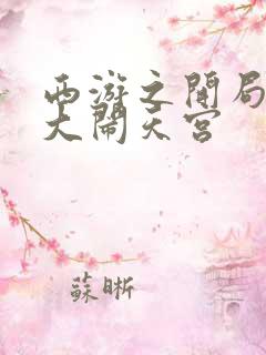 西游之开局拒绝大闹天宫