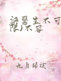 梁医生不可以(限)不容