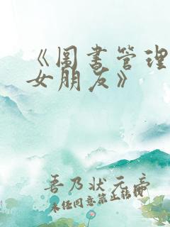 《图书管理员的女朋友》