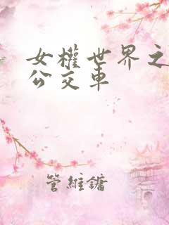 女权世界之我是公交车