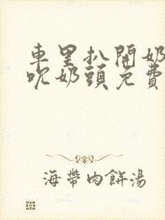 车里扒开奶罩揉吮奶头免费A片