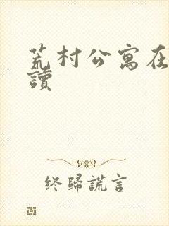 荒村公寓在线阅读