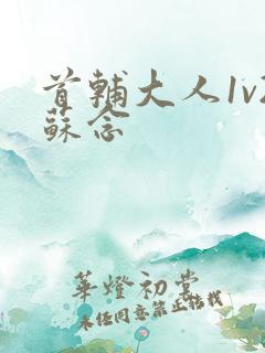 首辅大人1v2苏念