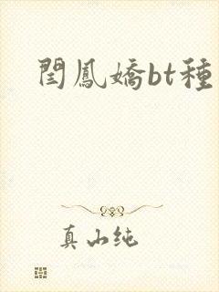闫凤娇bt种子