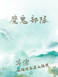 魔鬼部队