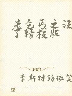 老乞丐之没完没了精校版