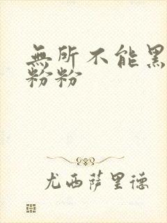 无所不能黑眼圈粉粉