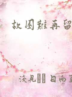 故园难再留眷恋