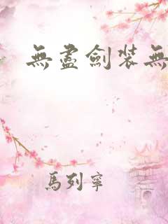 无尽剑装无弹窗