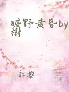 旷野黄昏by词树