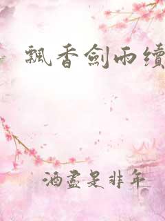 飘香剑雨续