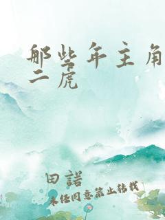 那些年主角是贾二虎