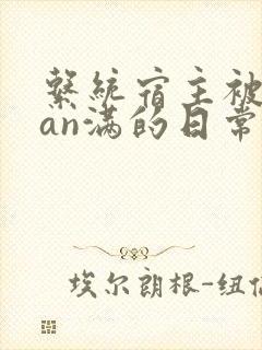 系统宿主被guan满的日常 临安