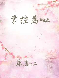 掌控为呶