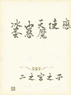 冰山天使恋上捣蛋恶魔