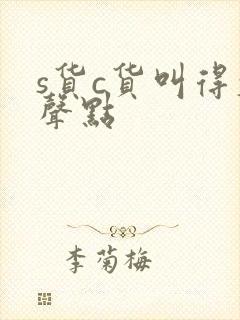 s货c货叫得大声点